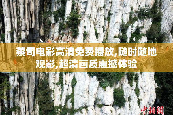 蔡司电影高清免费播放,随时随地观影,超清画质震撼体验