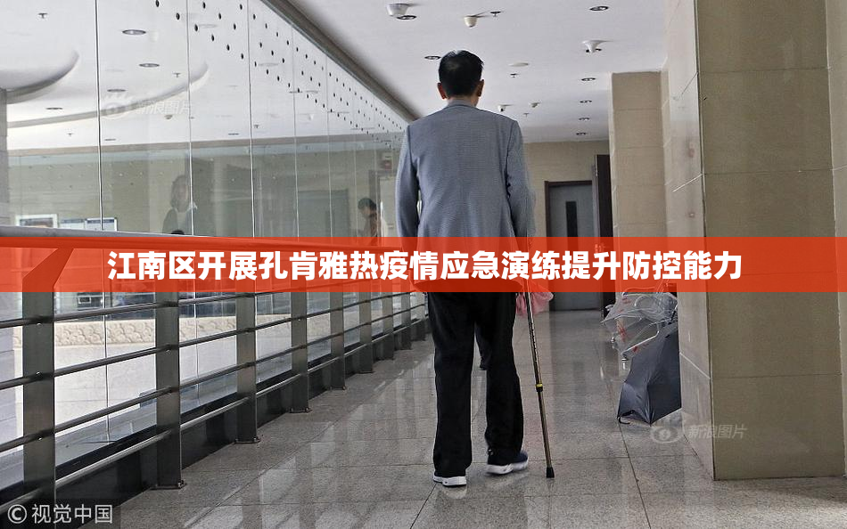 江南区开展孔肯雅热疫情应急演练提升防控能力