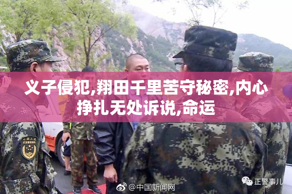 义子侵犯,翔田千里苦守秘密,内心挣扎无处诉说,命运