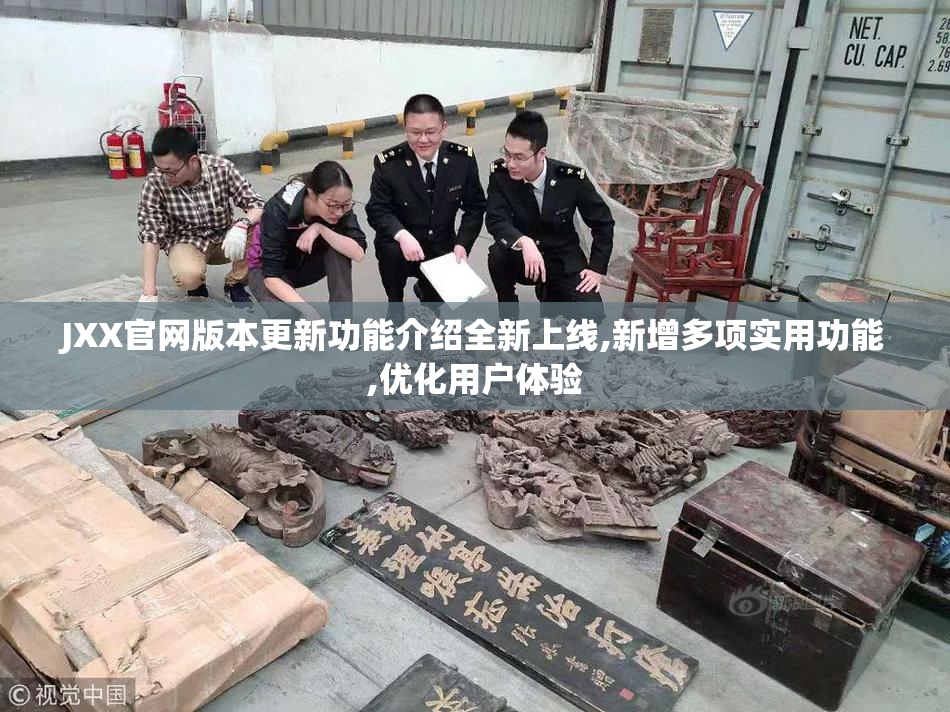 JXX官网版本更新功能介绍全新上线,新增多项实用功能,优化用户体验