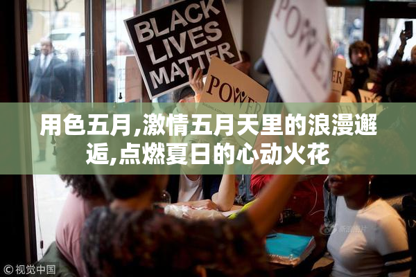 用色五月,激情五月天里的浪漫邂逅,点燃夏日的心动火花