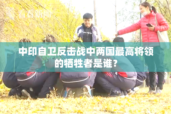 中印自卫反击战中两国最高将领的牺牲者是谁？