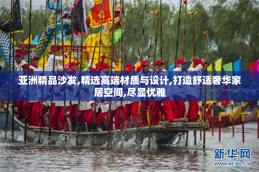 亚洲精品沙发,精选高端材质与设计,打造舒适奢华家居空间,尽显优雅