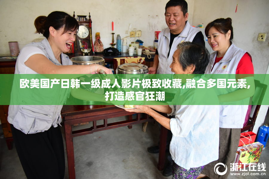 欧美国产日韩一级成人影片极致收藏,融合多国元素,打造感官狂潮