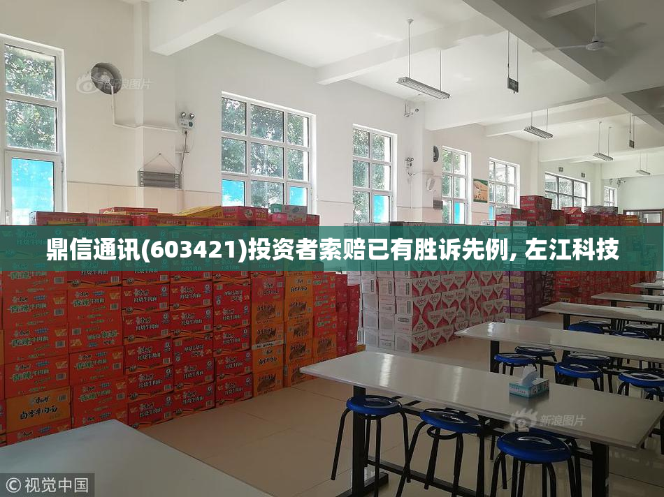鼎信通讯(603421)投资者索赔已有胜诉先例, 左江科技