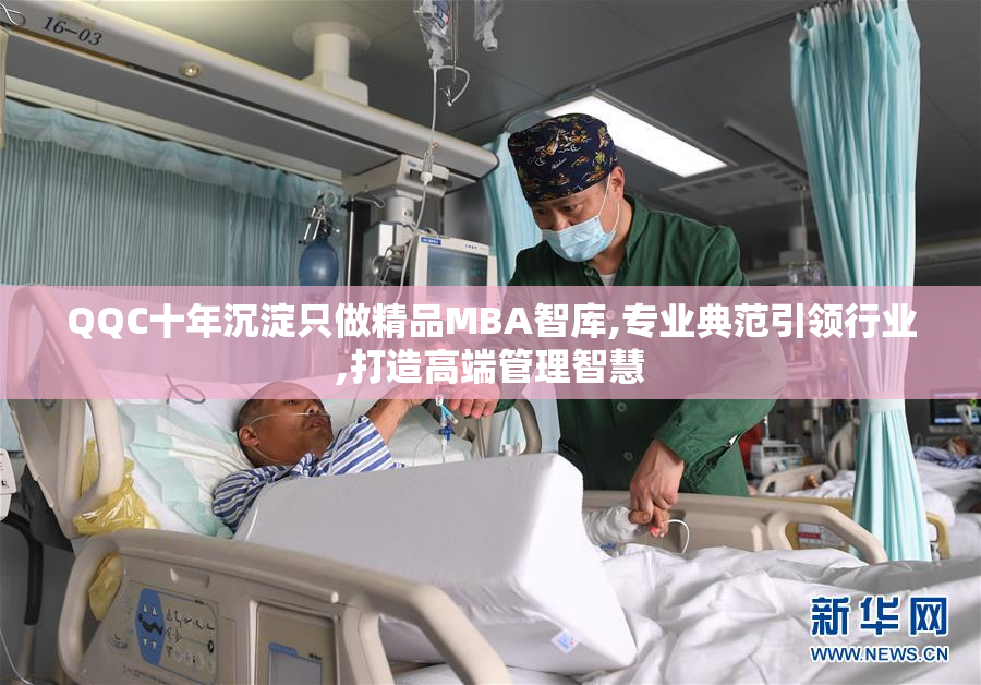QQC十年沉淀只做精品MBA智库,专业典范引领行业,打造高端管理智慧