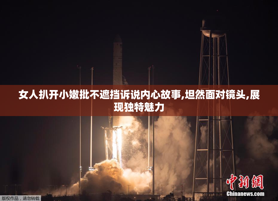女人扒开小嫩批不遮挡诉说内心故事,坦然面对镜头,展现独特魅力