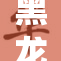 黑龙江省发布气象风险预警，警惕恶劣天气影响