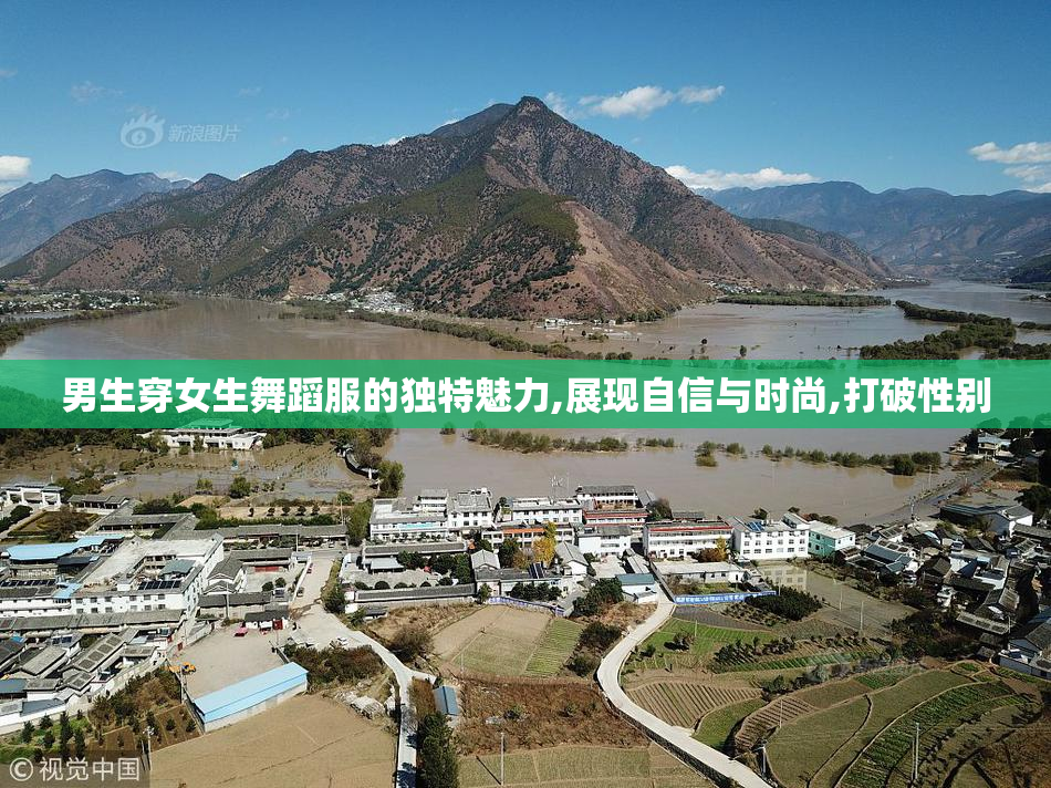 男生穿女生舞蹈服的独特魅力,展现自信与时尚,打破性别