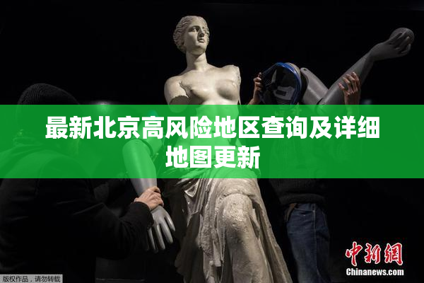 最新北京高风险地区查询及详细地图更新