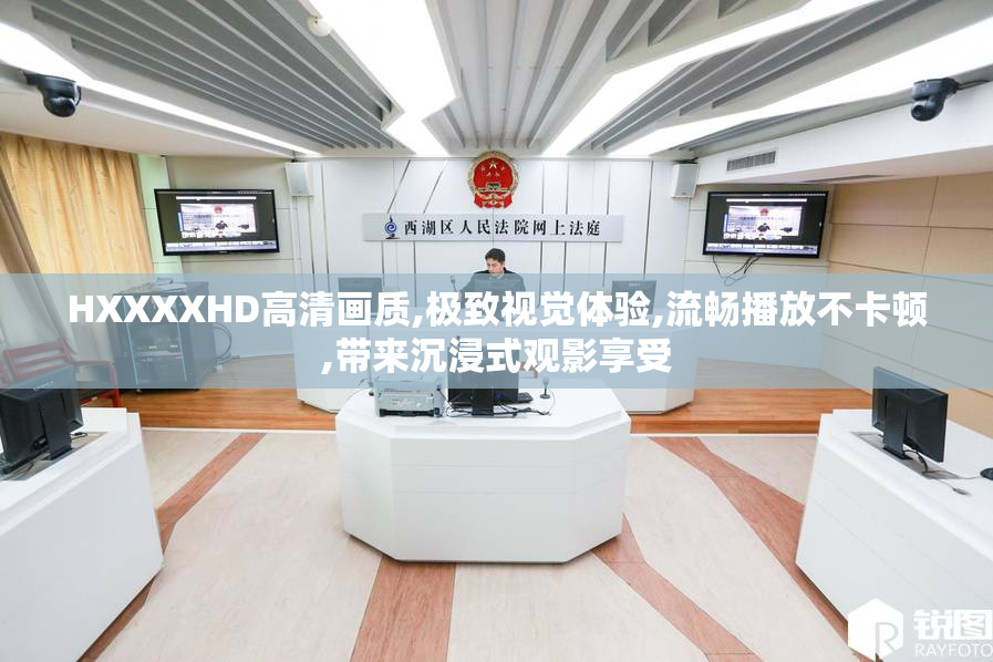 HXXXXHD高清画质,极致视觉体验,流畅播放不卡顿,带来沉浸式观影享受