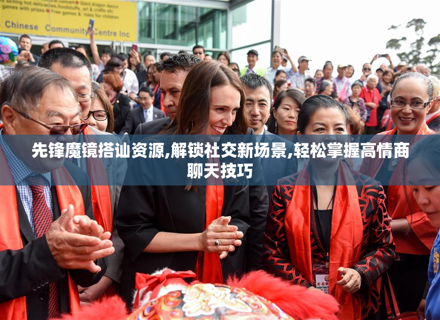 先锋魔镜搭讪资源,解锁社交新场景,轻松掌握高情商聊天技巧