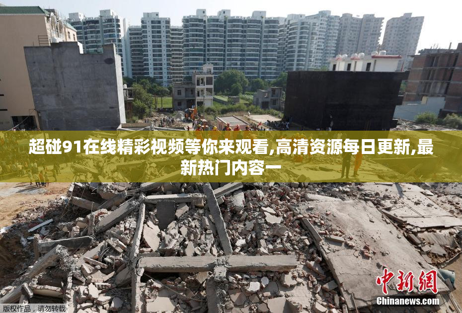 超碰91在线精彩视频等你来观看,高清资源每日更新,最新热门内容一