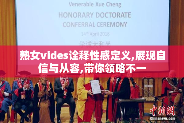 熟女vides诠释性感定义,展现自信与从容,带你领略不一