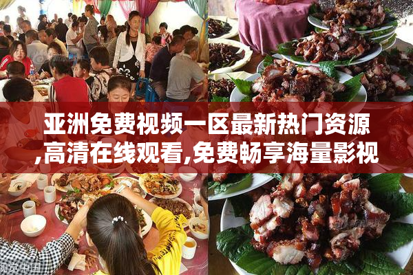 亚洲免费视频一区最新热门资源,高清在线观看,免费畅享海量影视内容