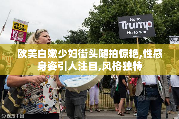 欧美白嫩少妇街头随拍惊艳,性感身姿引人注目,风格独特