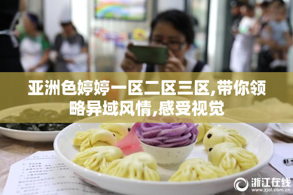 亚洲色婷婷一区二区三区,带你领略异域风情,感受视觉