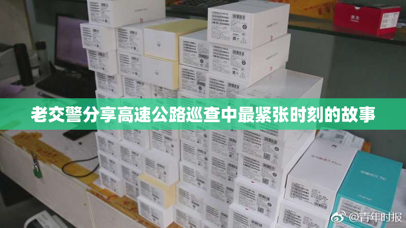 老交警分享高速公路巡查中最紧张时刻的故事