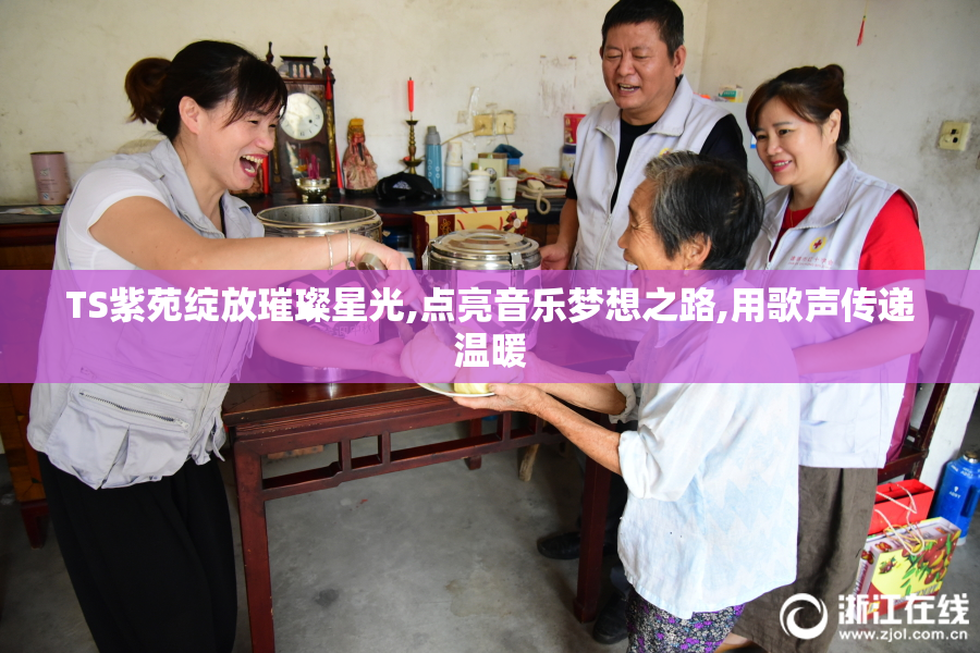 TS紫苑绽放璀璨星光,点亮音乐梦想之路,用歌声传递温暖