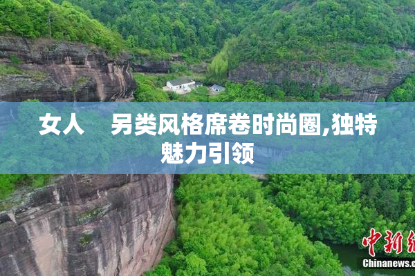 女人    另类风格席卷时尚圈,独特魅力引领