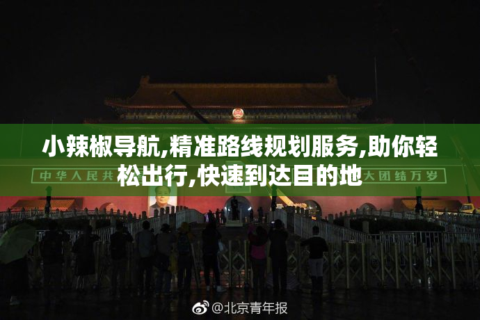 小辣椒导航,精准路线规划服务,助你轻松出行,快速到达目的地