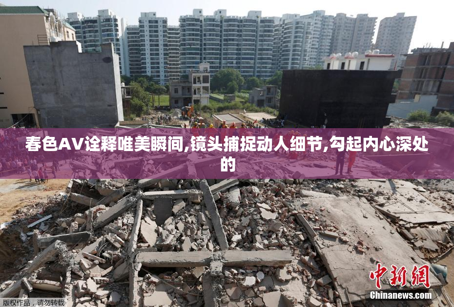春色AV诠释唯美瞬间,镜头捕捉动人细节,勾起内心深处的