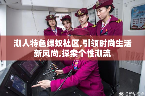 潮人特色绿奴社区,引领时尚生活新风尚,探索个性潮流