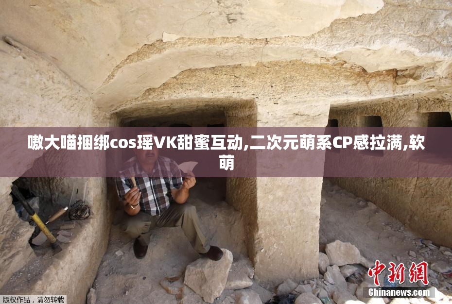 嗷大喵捆绑cos瑶VK甜蜜互动,二次元萌系CP感拉满,软萌