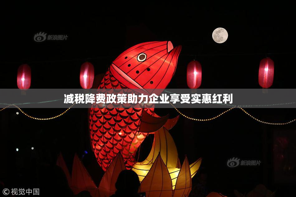 减税降费政策助力企业享受实惠红利