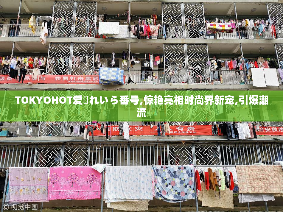 TOKYOHOT爱咲れいら番号,惊艳亮相时尚界新宠,引爆潮流