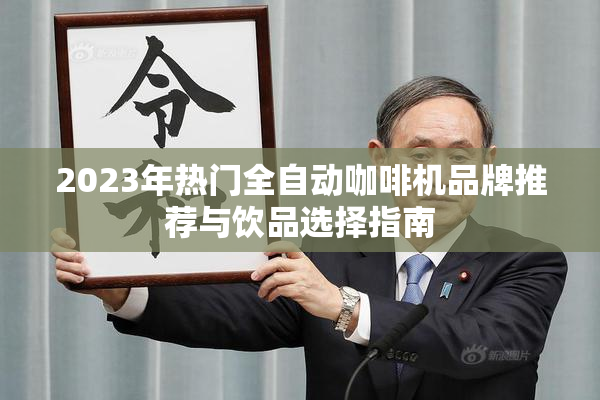 2023年热门全自动咖啡机品牌推荐与饮品选择指南