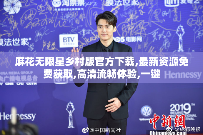 麻花无限星乡村版官方下载,最新资源免费获取,高清流畅体验,一键