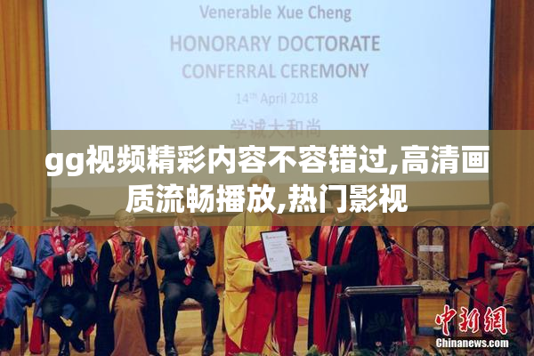 gg视频精彩内容不容错过,高清画质流畅播放,热门影视