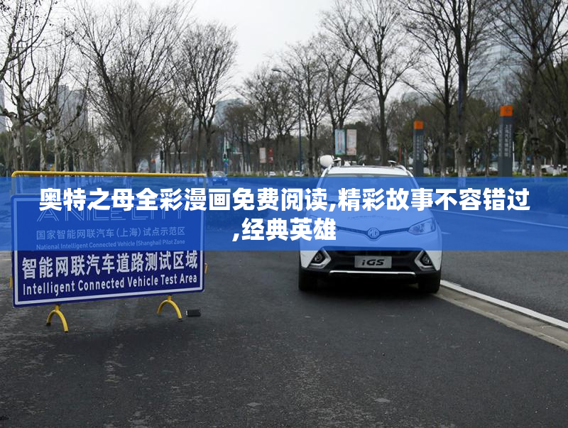 奥特之母全彩漫画免费阅读,精彩故事不容错过,经典英雄