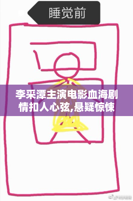 李采潭主演电影血海剧情扣人心弦,悬疑惊悚氛围拉满