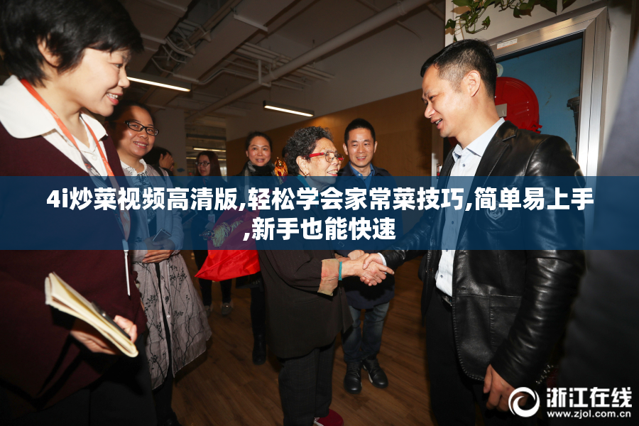 4i炒菜视频高清版,轻松学会家常菜技巧,简单易上手,新手也能快速