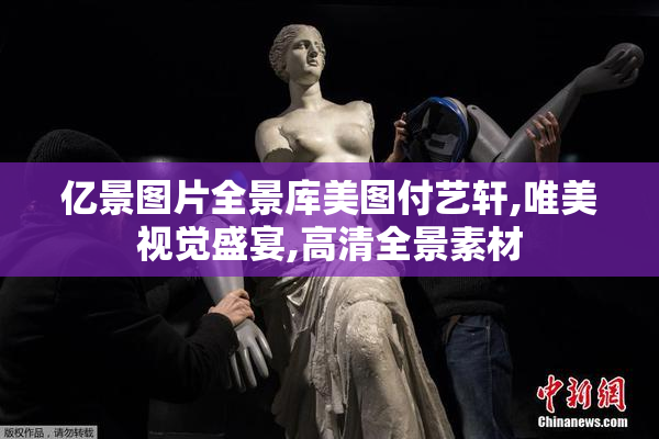 亿景图片全景库美图付艺轩,唯美视觉盛宴,高清全景素材