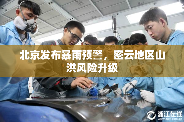北京发布暴雨预警，密云地区山洪风险升级