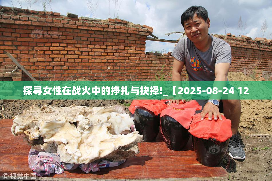 探寻女性在战火中的挣扎与抉择!_【2025-08-24 12