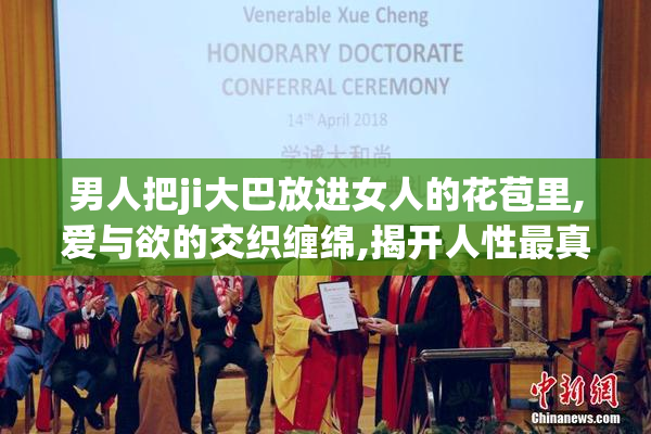 男人把ji大巴放进女人的花苞里,爱与欲的交织缠绵,揭开人性最真实