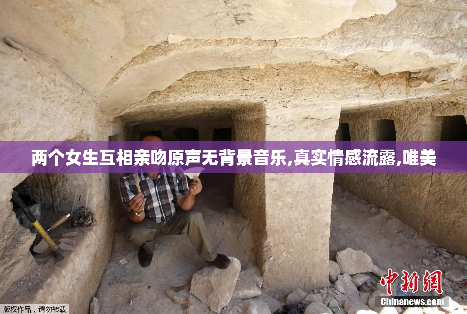 两个女生互相亲吻原声无背景音乐,真实情感流露,唯美