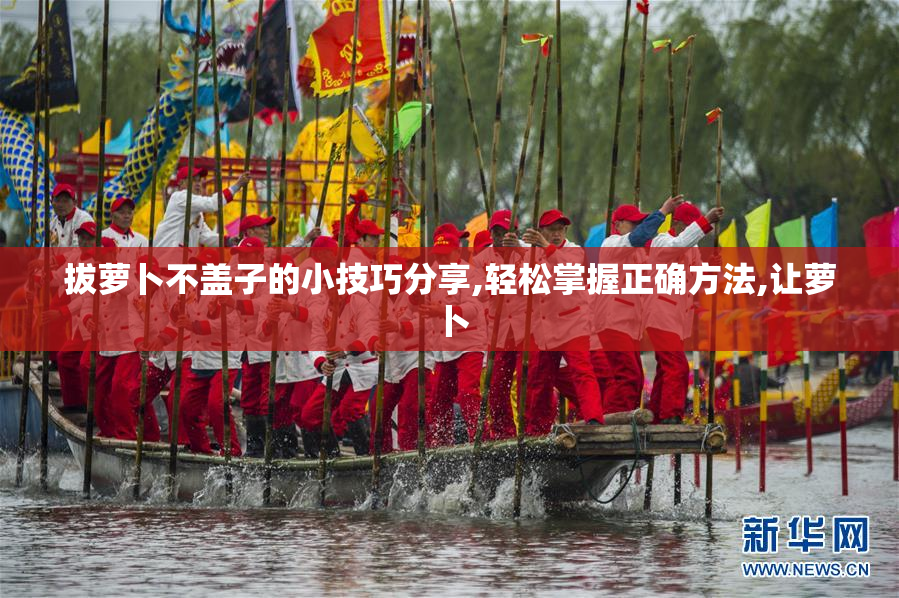 拔萝卜不盖子的小技巧分享,轻松掌握正确方法,让萝卜