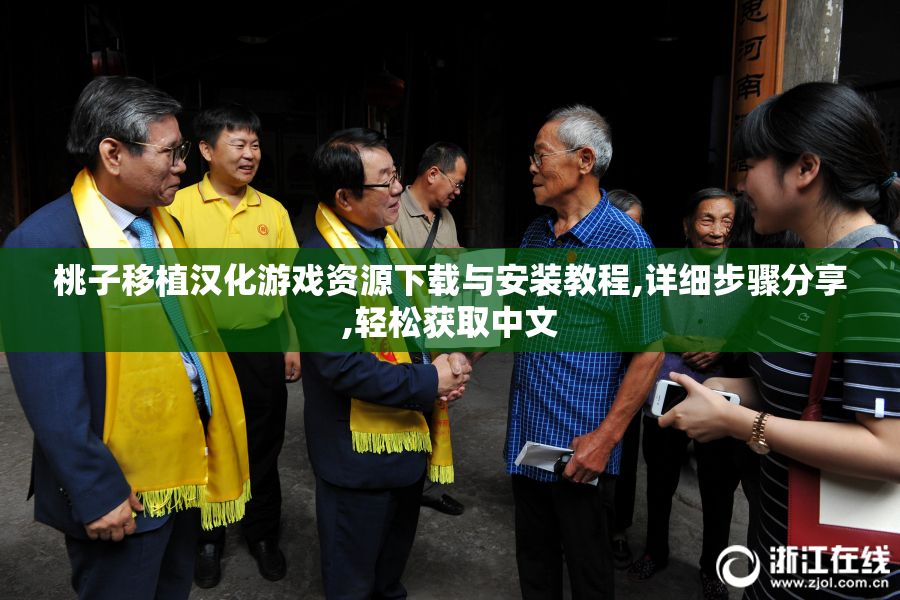 桃子移植汉化游戏资源下载与安装教程,详细步骤分享,轻松获取中文