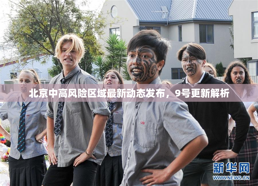北京中高风险区域最新动态发布，9号更新解析