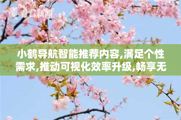 小鹤导航智能推荐内容,满足个性需求,推动可视化效率升级,畅享无忧