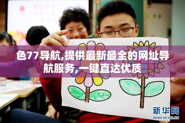色77导航,提供最新最全的网址导航服务,一键直达优质