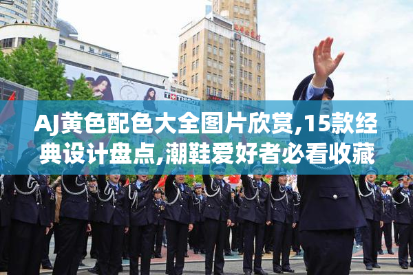 AJ黄色配色大全图片欣赏,15款经典设计盘点,潮鞋爱好者必看收藏指南