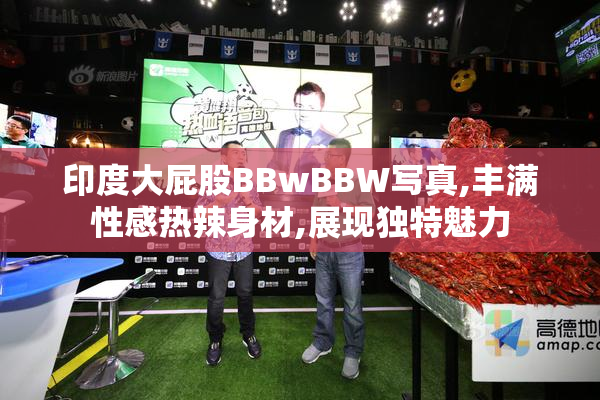 印度大屁股BBwBBW写真,丰满性感热辣身材,展现独特魅力