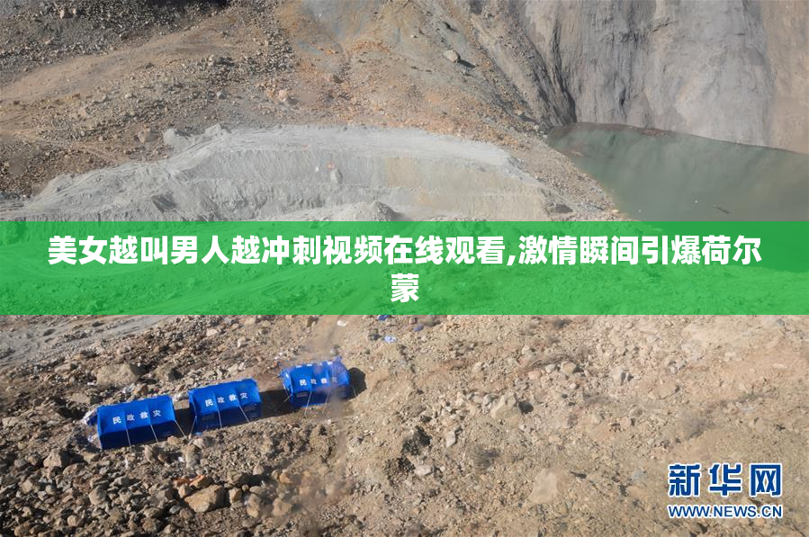 美女越叫男人越冲刺视频在线观看,激情瞬间引爆荷尔蒙