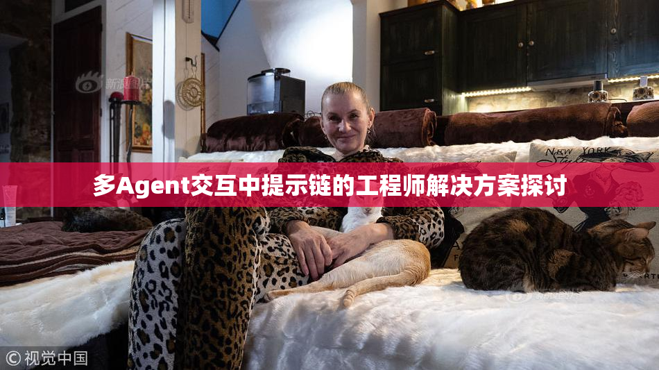 多Agent交互中提示链的工程师解决方案探讨